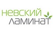 Невский ламинат